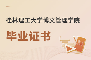 桂林理工大學博文管理學院畢業(yè)證書