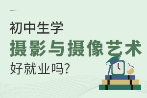 初中生學攝影與攝像藝術專業(yè)好就業(yè)嗎？