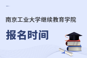 南京工業(yè)大學(xué)繼續(xù)教育學(xué)院報(bào)名時(shí)間