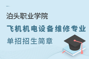 泊頭職業(yè)學(xué)院飛機(jī)機(jī)電設(shè)備維修專業(yè)單招招生簡(jiǎn)章