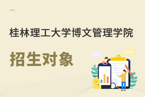 桂林理工大學博文管理學院招生對象