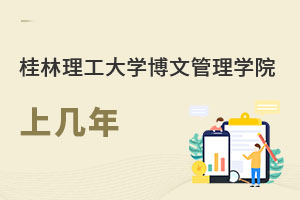 南寧理工學院（原桂林理工大學博文管理學院）上幾年