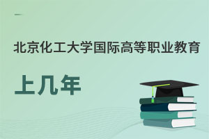 北京化工大學國際高等職業(yè)教育上幾年