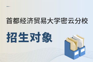 首都經濟貿易大學密云分校招生對象