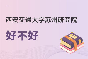 西安交通大學(xué)蘇州研究院好不好