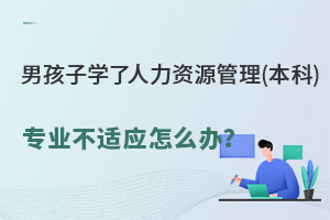 男孩子學了人力資源管理(本科)專業(yè)不適應怎么辦？