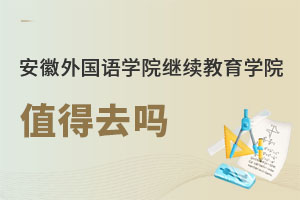 安徽外國語學院繼續(xù)教育學院值得去嗎