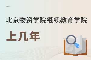 北京物資學(xué)院繼續(xù)教育學(xué)院上幾年