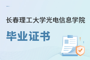 長春理工大學(xué)光電信息學(xué)院畢業(yè)證書