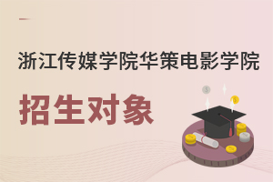 浙江傳媒學院華策電影學院招生對象