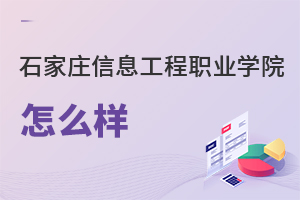 石家莊信息工程職業(yè)學(xué)院怎么樣