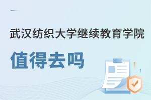 武漢紡織大學(xué)繼續(xù)教育學(xué)院值得去嗎