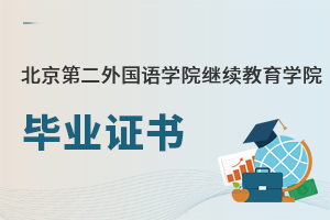 北京第二外國(guó)語(yǔ)學(xué)院繼續(xù)教育學(xué)院畢業(yè)證書