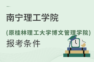 南寧理工學院(原桂林理工大學博文管理學院) 報考條件