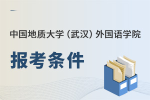 中國(guó)地質(zhì)大學(xué)（武漢）外國(guó)語(yǔ)學(xué)院報(bào)考條件