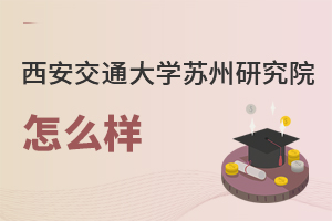 西安交通大學(xué)蘇州研究院怎么樣