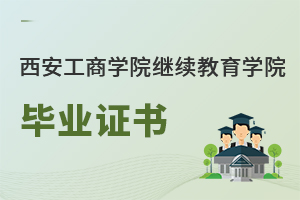 西安工商學院繼續(xù)教育學院畢業(yè)證書