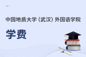 中國(guó)地質(zhì)大學(xué)(武漢)外國(guó)語(yǔ)學(xué)院學(xué)費(fèi)