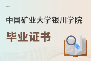 中國礦業(yè)大學(xué)銀川學(xué)院畢業(yè)證書