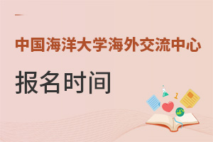 中國(guó)海洋大學(xué)海外交流中心報(bào)名時(shí)間