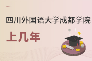 四川外國語大學(xué)成都學(xué)院上幾年