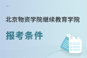 北京物資學(xué)院繼續(xù)教育學(xué)院報(bào)考條件