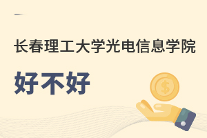 長春理工大學(xué)光電信息學(xué)院好不好