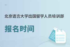 北京語言大學(xué)出國留學(xué)人員培訓(xùn)部報名時間