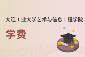 大連工業(yè)大學(xué)藝術(shù)與信息工程學(xué)院學(xué)費