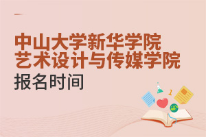 中山大學(xué)新華學(xué)院藝術(shù)設(shè)計與傳媒學(xué)院報名時間