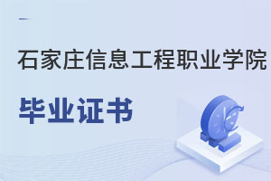 石家莊信息工程職業(yè)學(xué)院畢業(yè)證書