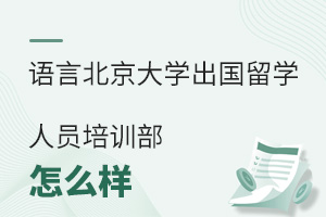 北京語言大學(xué)出國留學(xué)人員培訓(xùn)部怎么樣