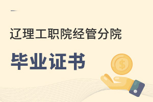 遼寧理工職業(yè)學(xué)院經(jīng)濟(jì)管理分院畢業(yè)證書