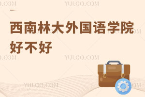 西南林業(yè)大學(xué)外國語學(xué)院好不好