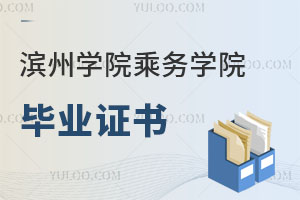 濱州學(xué)院乘務(wù)學(xué)院畢業(yè)證書