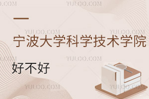 寧波大學科學技術學院好不好