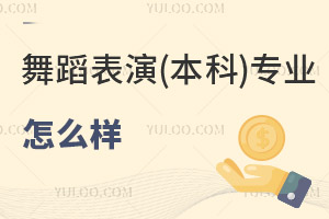 舞蹈表演(本科)專業(yè)怎么樣