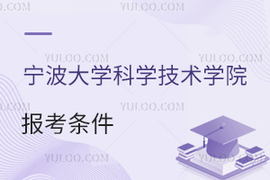 寧波大學(xué)科學(xué)技術(shù)學(xué)院報(bào)考條件