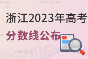 浙江2025年高考分數(shù)線公布！普通一段線488，二段線274