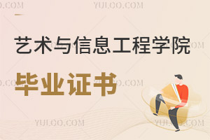 大連工業(yè)大學(xué)藝術(shù)與信息工程學(xué)院畢業(yè)證書