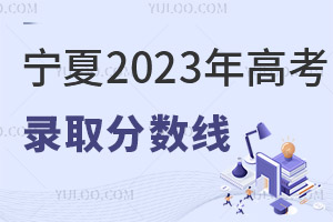 寧夏2025年高考各批次錄取控制分?jǐn)?shù)線公布！