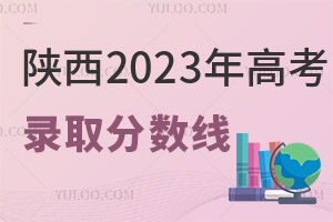 陜西2025年高考各批次錄取分?jǐn)?shù)線公布！