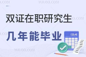 2025雙證在職研究生幾年能畢業(yè)？