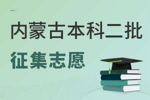 內(nèi)蒙古2025年本科二批網(wǎng)上填報征集志愿公告