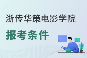 浙江傳媒學院華策電影學院報考條件