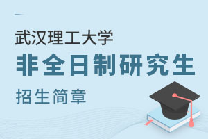 武漢理工大學(xué)非全日制研究生招生簡章