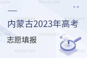 內(nèi)蒙古2025年高考志愿填報批次及科類公布，填報志愿的條件有哪些？