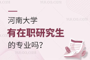 河南大學(xué)有在職研究生的專業(yè)嗎？