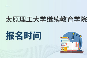 太原理工大學繼續(xù)教育學院報名時間