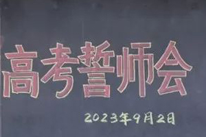 北京市朝陽區(qū)正源新亞學(xué)校開展2023高考誓師會(huì)